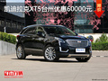 凯迪拉克XT5台州优惠60000元 限时优惠