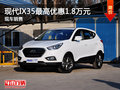 玉溪北京現代iX35最高現金優惠1.8萬