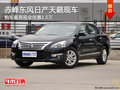 赤峰東風(fēng)日產(chǎn)天籟有現(xiàn)車 購車優(yōu)惠1.5萬