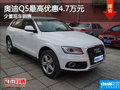 奧迪Q5現(xiàn)車在售 購車享最高4.7萬元優(yōu)惠