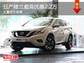 日產(chǎn)樓蘭最高優(yōu)惠2.2萬(wàn)降價(jià)競(jìng)爭(zhēng)昂科威