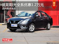 沈陽陽光全系優(yōu)惠1.2萬元 店內(nèi)現(xiàn)車充足