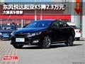 晉中東風悅達起亞K5優惠2.3萬元 有現車