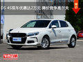 DS 4S现车优惠达2万元 降价竞争高尔夫