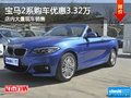 宝马2系购车最高优惠3.32万元 大量现车