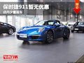 重庆保时捷911暂无优惠 店内少量现车