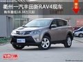 衢州一汽豐田新RAV4少量現車 平價銷售中