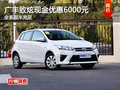 廣豐致炫長沙現金優惠6000元 現車充足