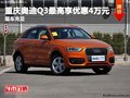 重慶奧迪Q3最高享優(yōu)惠4萬元 現(xiàn)車充足