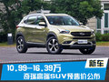 奇瑞高端SUV預(yù)售價(jià)公布 10.99-16.39萬(wàn)