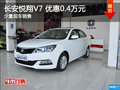 店內(nèi)現(xiàn)車(chē)促銷(xiāo) 購(gòu)悅翔V7可享優(yōu)惠4000元