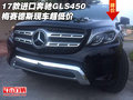 17款進(jìn)口奔馳GLS450 梅賽德斯現(xiàn)車超低價(jià)