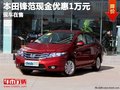 重慶本田鋒范現(xiàn)金優(yōu)惠1萬元 現(xiàn)車在售
