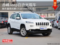 赤峰Jeep自由光現(xiàn)車 購(gòu)車優(yōu)惠3萬(wàn)送禮包