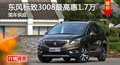 長沙標致3008優(yōu)惠1.7萬 降價競現(xiàn)代ix35