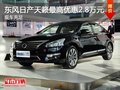 南寧東風日產天籟部分車型優惠2.8萬元
