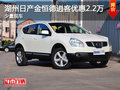 湖州日產(chǎn)金恒德逍客優(yōu)惠2.2萬 現(xiàn)車銷售