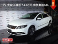 一汽-大众CC降价7.13万元 竞争奥迪A4L