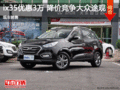 現(xiàn)代ix35優(yōu)惠3萬(wàn)元  降價(jià)競(jìng)爭(zhēng)大眾途觀