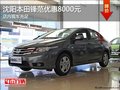 沈陽(yáng)本田鋒范優(yōu)惠8000元 店內(nèi)現(xiàn)車充足