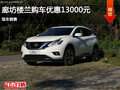廊坊樓蘭購(gòu)車(chē)優(yōu)惠高達(dá)1.3萬(wàn) 現(xiàn)車(chē)銷(xiāo)售
