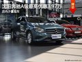 沈陽奔馳A級最高優(yōu)惠3.97萬 有少量現(xiàn)車
