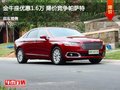 金牛座優(yōu)惠1.6萬(wàn) 降價(jià)競(jìng)爭(zhēng)帕薩特
