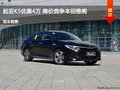 起亞K5優(yōu)惠4萬 降價競爭本田雅閣