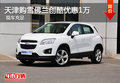 天津購雪佛蘭創(chuàng)酷優(yōu)惠1萬 現(xiàn)車充足
