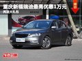 重慶新福瑞迪最高優(yōu)惠1萬元 再送大禮包