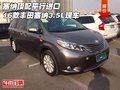 塞納頂配平行進口 16款豐田塞納3.5L現(xiàn)車