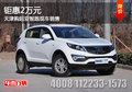 鉅惠2萬元 天津購起亞智跑現(xiàn)車銷售