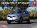 全新逍客讓利達(dá)0.8萬 店內(nèi)有充足現(xiàn)車