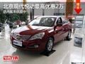 太原北京現(xiàn)代悅動最高降2萬元 現(xiàn)車供應(yīng)