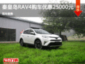 秦皇岛丰田RAV4限时优惠2.5万  现车销售