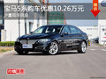 宝马5系购车优惠10.26万元 少量现车