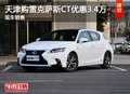 天津購(gòu)雷克薩斯CT優(yōu)惠3.4萬(wàn) 現(xiàn)車(chē)銷(xiāo)售