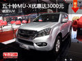 五十鈴MU-X全系熱銷(xiāo) 限時(shí)優(yōu)惠達(dá)3000元