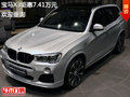 宝马X3钜惠7.41万元 竞争揽胜极光