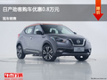 大同日產(chǎn)勁客優(yōu)惠0.8萬(wàn)元 降價(jià)競(jìng)爭(zhēng)繽智