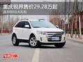 重慶銳界售價29.28萬起 送3000元大禮包