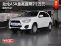 劲炫ASX店内现车充足 直降2.1万元