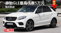 株洲奔馳GLE最高優(yōu)惠5萬元 現(xiàn)車銷售