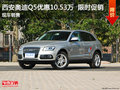 奧迪Q5現(xiàn)車優(yōu)惠10.53萬 西安4S店可分期