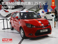 蕪湖MG3最高優(yōu)惠1.25萬元 少量現(xiàn)車