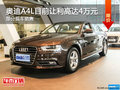三亞奧迪A4L目前讓利高達4萬 歡迎垂詢