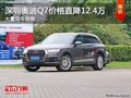深圳奥迪Q7优惠12.4万 降价竞争宝马X7