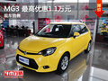 運城MG3 最高優惠1.1萬元 享2年0利率