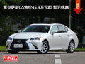 雷克萨斯GS售价45.9万元起 暂无优惠