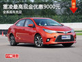 车展购车优惠 广丰雷凌最高降价9000元